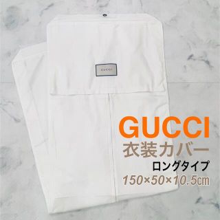 グッチ(Gucci)の美品 GUCCI グッチ 衣装カバー ガーメントケース キャリーケース 保存袋(スーツケース/キャリーバッグ)