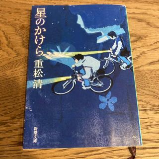 星のかけら　重松清(文学/小説)