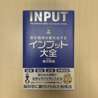 学び効率が最大化するインプット大全(ビジネス/経済)