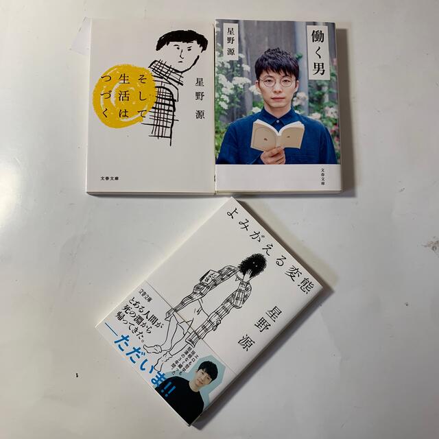 ご予約品】 星野源 文庫本 2冊セット 働く男 そして生活はつづく