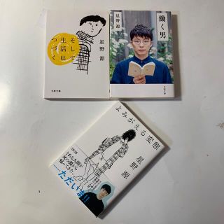 【まとめ 星野源３冊セット】よみがえる変態　働く男　そして生活は続く　文春文庫(その他)