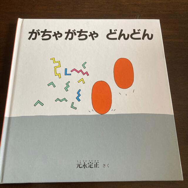 がちゃがちゃ　どんどん エンタメ/ホビーの本(絵本/児童書)の商品写真