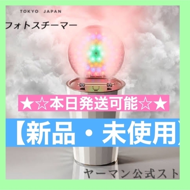 ヤーマン【新品・未使用】ヤーマン YA-MAN フォトスチーマー LED