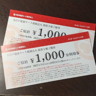 大江戸温泉宿泊利用券　1,000円券2枚組(宿泊券)