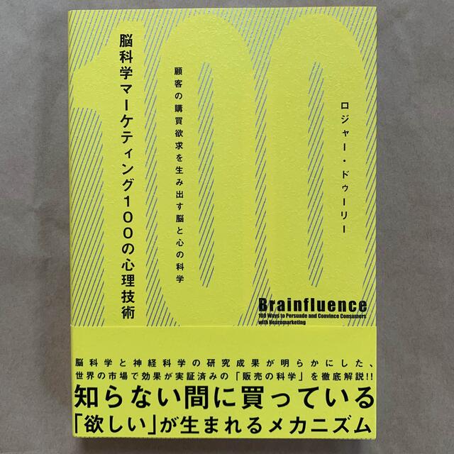 【新品】脳科学マーケティング100の心理技術 ダイレクト出版 エンタメ/ホビーの本(ビジネス/経済)の商品写真