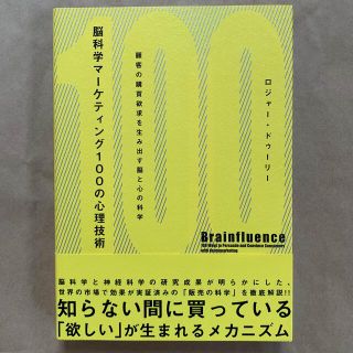 【新品】脳科学マーケティング100の心理技術 ダイレクト出版(ビジネス/経済)