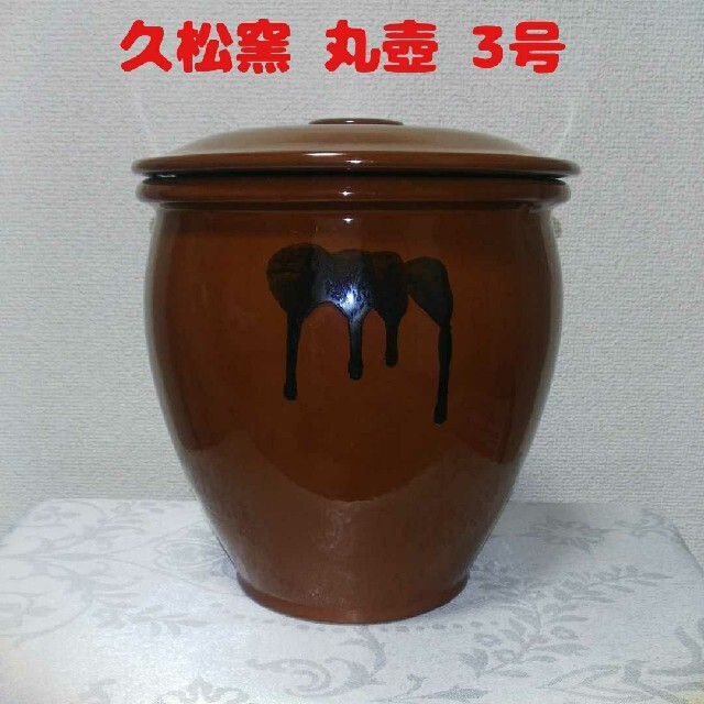 ☆未使用品☆ 久松窯　丸壺　8号　14.4L 常滑焼き