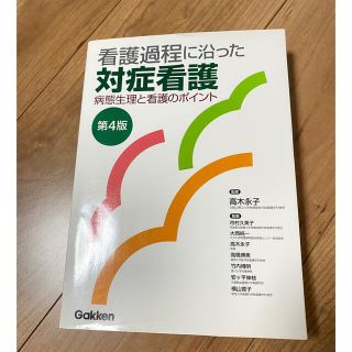 ガッケン(学研)の看護過程に沿った対症看護　第4版(健康/医学)