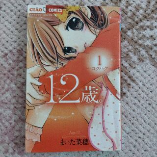 １２歳。 １(その他)