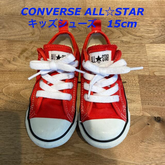 CONVERSE(コンバース)のc様専用☆値下げ！コンバース　オールスター　キッズ　シューズ　靴　15cm キッズ/ベビー/マタニティのキッズ靴/シューズ(15cm~)(スニーカー)の商品写真