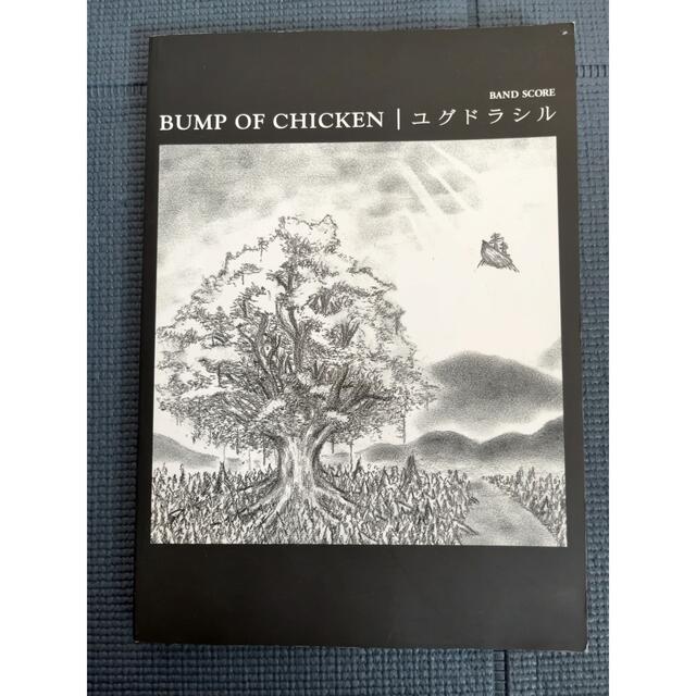 BUMP OF CHICKEN／ユグドラシル バンドスコア  エンタメ/ホビーの本(楽譜)の商品写真