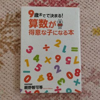 算数が得意な子になる本 ９歳までで決まる！(人文/社会)