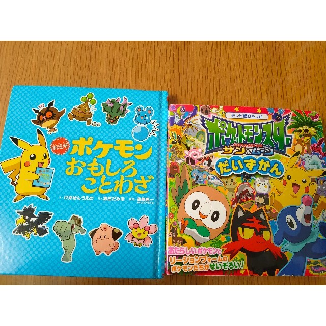 ポケモン(ポケモン)のまとめ売り２冊　ポケモン　絵本　図鑑　ことわざ エンタメ/ホビーの本(絵本/児童書)の商品写真