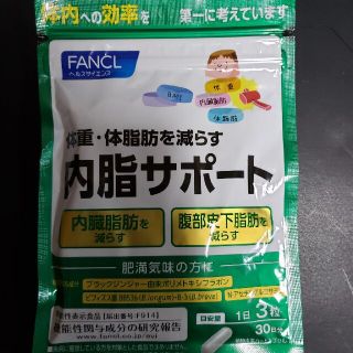 ファンケル(FANCL)のFANCL　内脂サポート(ダイエット食品)