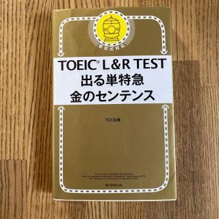 アサヒシンブンシュッパン(朝日新聞出版)のＴＯＥＩＣ　Ｌ＆Ｒ　ＴＥＳＴ出る単特急金のセンテンス 新形式対応(資格/検定)