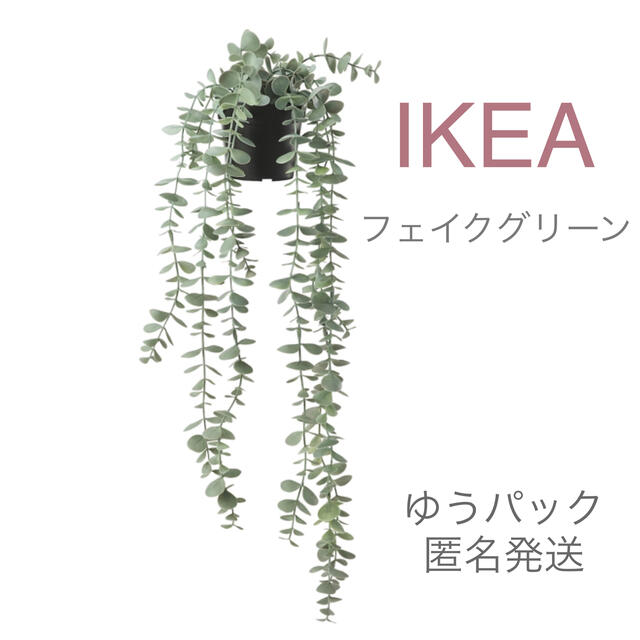 IKEA(イケア)の【新品】IKEA イケア フェイクグリーン（ユーカリ）フェイカ インテリア/住まい/日用品のインテリア小物(その他)の商品写真