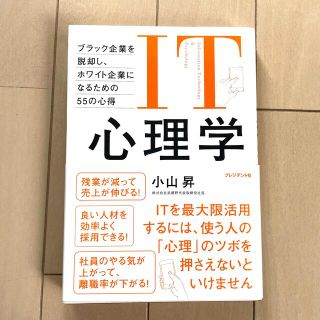 IT心理学 ブラック企業を脱却し、ホワイト企業になるための55の心得(コンピュータ/IT)