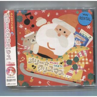 rc601　みんなでうたおう！メリークリスマス　中古CD(キッズ/ファミリー)