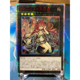 ユウギオウ(遊戯王)のshiro専用　　アロメルスの蟲惑魔　20thシークレット　日版(シングルカード)