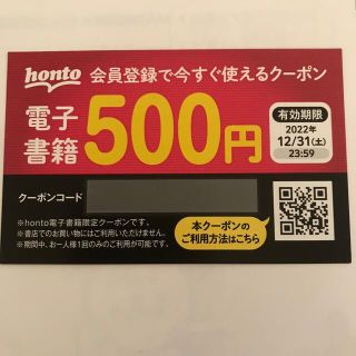 honto クーポン(印刷物)