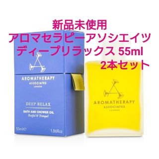 アロマセラピーアソシエイツ(AROMATHERAPY ASSOCIATES)のアロマセラピー アソシエイツ ディープ リラックス 55ml 2本セット(タオル/バス用品)