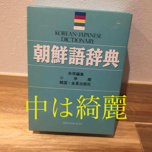 小学館　朝鮮語辞典 エンタメ/ホビーの本(語学/参考書)の商品写真