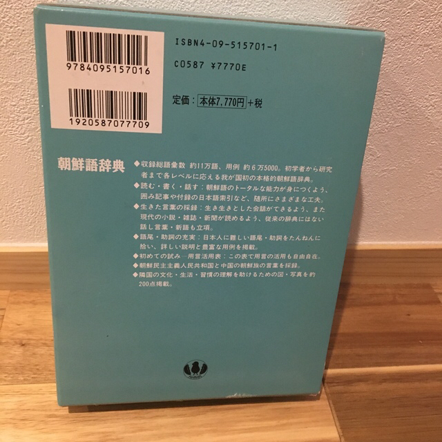 小学館　朝鮮語辞典 エンタメ/ホビーの本(語学/参考書)の商品写真