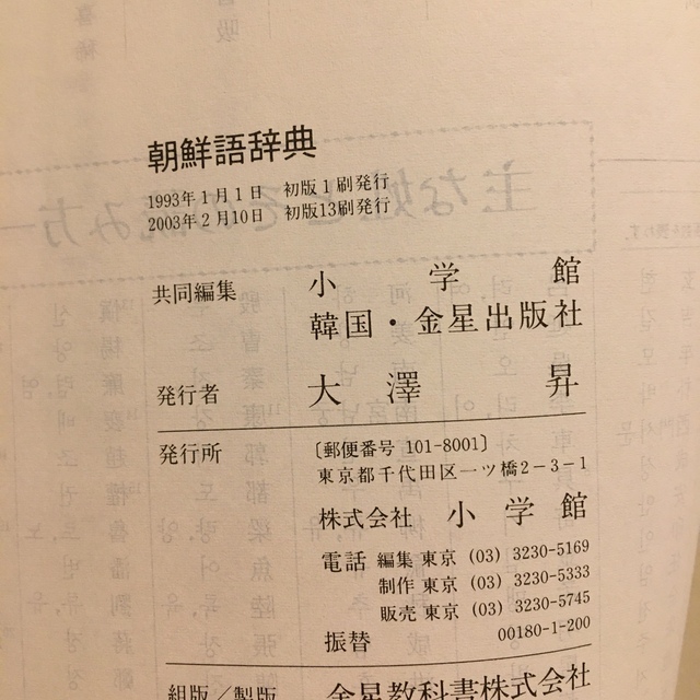 小学館　朝鮮語辞典 エンタメ/ホビーの本(語学/参考書)の商品写真