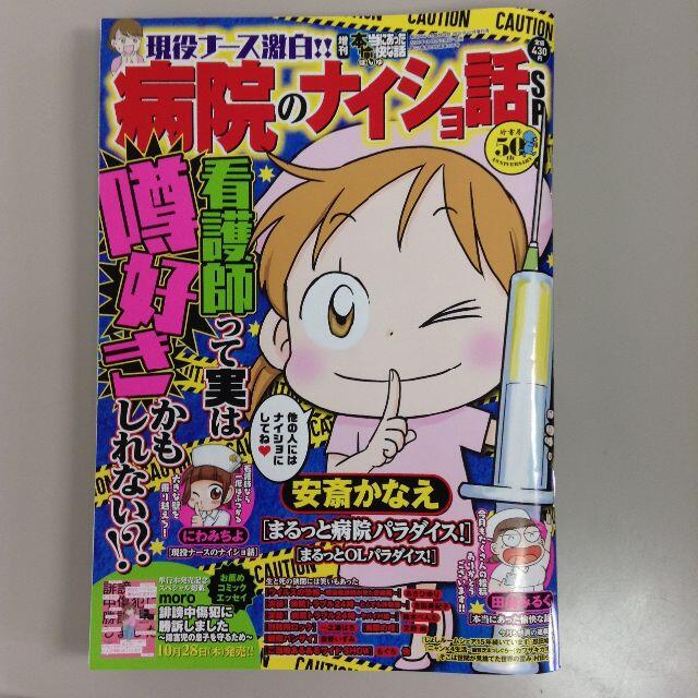 増刊本当にあった愉快な話現役ナース激白!!病院のナイショ話SP エンタメ/ホビーの漫画(漫画雑誌)の商品写真