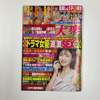 週刊大衆 2021年 12/20号(ニュース/総合)