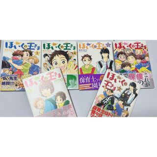 ほいくの王さま  1 ~ 6 巻 セット 初版(住まい/暮らし/子育て)