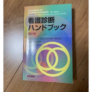 看護診断ハンドブック　第8版(健康/医学)