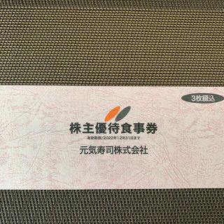 元気寿司 株主優待食事券 1500円分(レストラン/食事券)