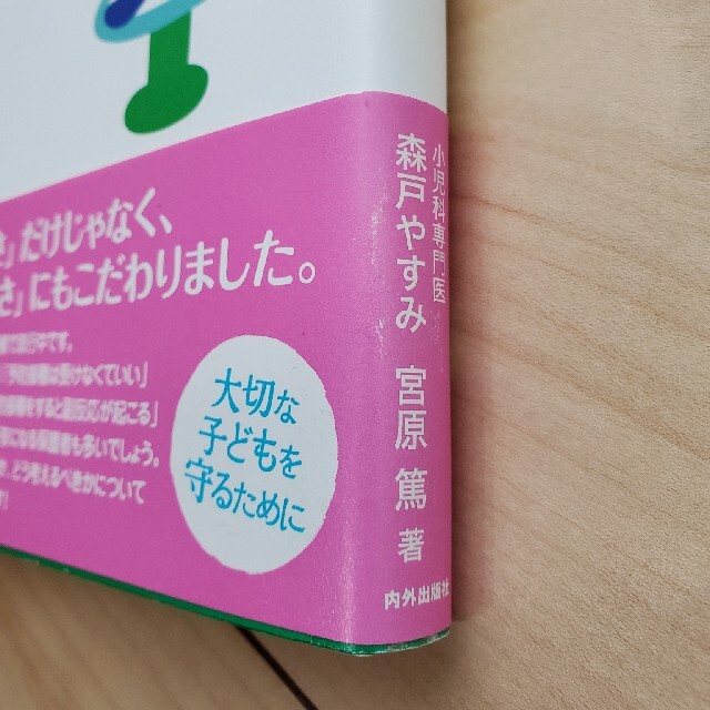 小児科医ママとパパのやさしい予防接種ＢＯＯＫ 疑問や不安がすっきり！ エンタメ/ホビーの雑誌(結婚/出産/子育て)の商品写真