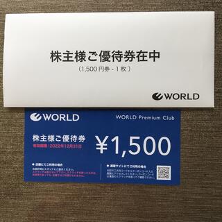 ワールド株主優待　1,500円券(ショッピング)