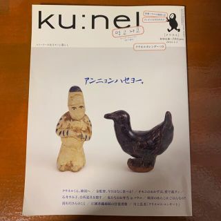 マガジンハウス(マガジンハウス)のku:nel (クウネル) vol. 53  アンニョンハセヨー。(その他)