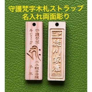 守護梵字 十二支木札ストラップ 名入れ両面彫り(キーホルダー/ストラップ)