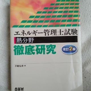 エネルギ－管理士試験熱分野徹底研究 改訂２版(科学/技術)