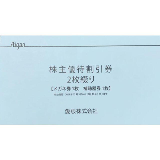 最新最全の 愛眼 株主優待割引券 2枚綴り×3冊 ienomat.com.br