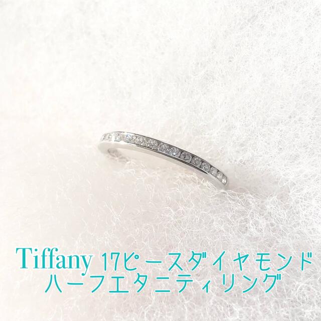 想像を超えての Tiffany & エタニティ ハーフサークルリング