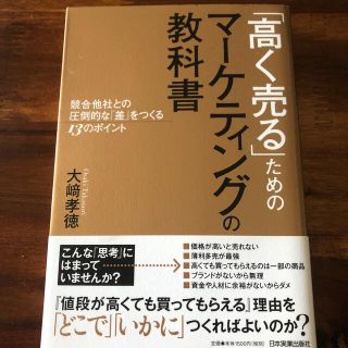 「高く売る」ためのマーケティングの教科書(ビジネス/経済)