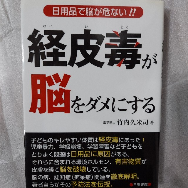 経皮毒が脳をダメにする 日用品で脳が危ない！！ エンタメ/ホビーの本(健康/医学)の商品写真