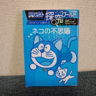 ドラえもん探究ワールド　ネコの不思議　美品(絵本/児童書)