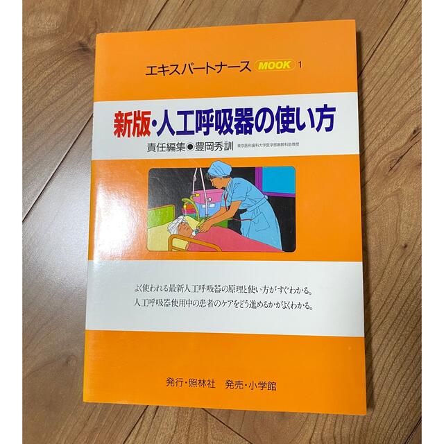 新版　人工呼吸器の使い方 エンタメ/ホビーの本(健康/医学)の商品写真