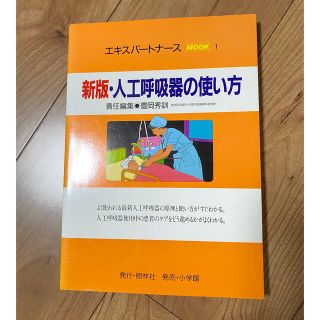 新版　人工呼吸器の使い方(健康/医学)