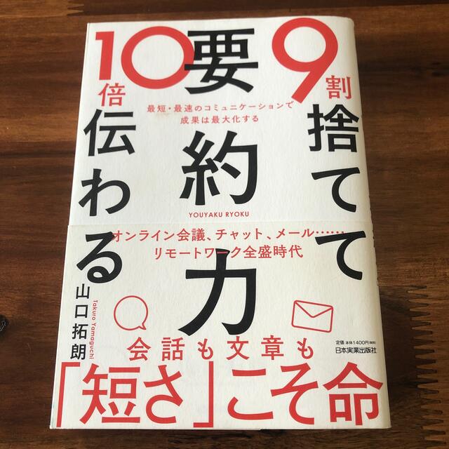 ９割捨てて１０倍伝わる「要約力」 最短・最速のコミュニケーションで成果は最大化す エンタメ/ホビーの本(ビジネス/経済)の商品写真