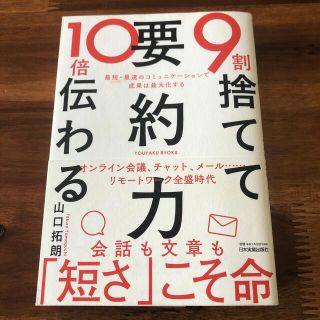 ９割捨てて１０倍伝わる「要約力」 最短・最速のコミュニケーションで成果は最大化す(ビジネス/経済)