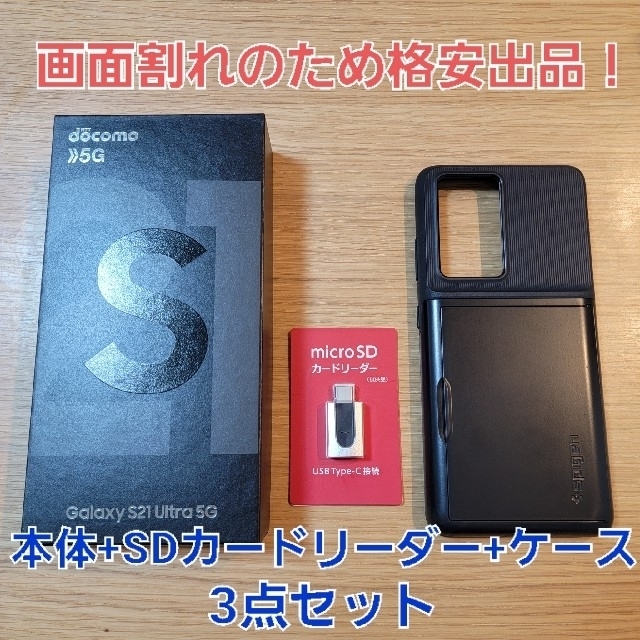 【訳あり格安】GalaxyS21Ultra 5G SC-52B docomo版