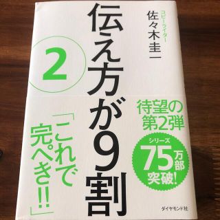 伝え方が９割 ２(ビジネス/経済)