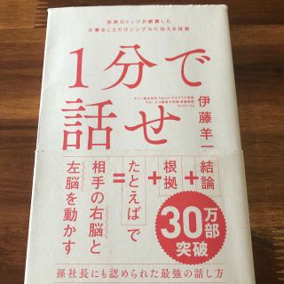 １分で話せ 世界のトップが絶賛した大事なことだけシンプルに伝え(その他)